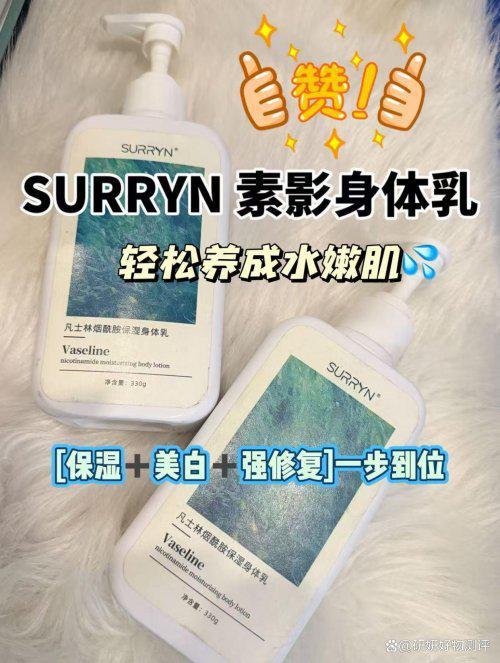 水润通透有光泽秋冬身体款清单闭眼冲！不朽情缘mgSURRYN素影身体乳(图7)